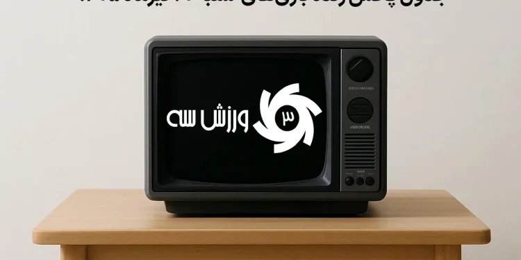 جدول پخش زنده بازی‌های شنبه 20 تیر