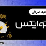 توایکس معاملات TIMECHRONO را متوقف و ۲۵ رمزارز را از فهرست خود حذف میکند