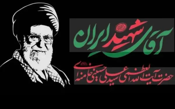 تغییر ساعت مراسم تشییع رهبر شهید در مشهد