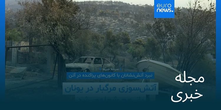 مجله خبری| ۱۳ مرداد ۱۴۰۵ (۴ اوت ۲۰۲۶) – شامگاهی