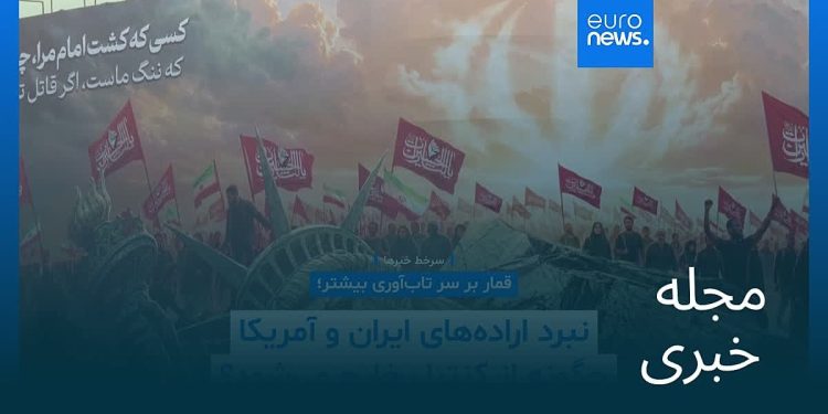مجله خبری| ۱۳ مرداد ۱۴۰۵ (۴ اوت ۲۰۲۶) – بامدادی