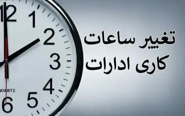 احتمال تغییر ساعت کاری ادارات از ۲ هفته دیگر