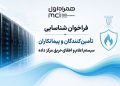 فراخوان شناسایی تامین‌کنندگان و  پیمانکاران سیستم اعلام و اطفای حریق مرکز داده