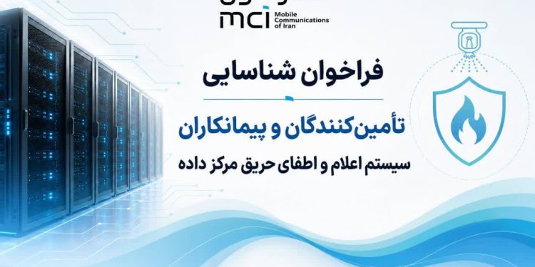 فراخوان شناسایی تامینکنندگان و پیمانکاران سیستم اعلام و اطفای حریق مرکز داده