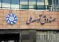 صندوق توسعه ملی: موافقت با پرداخت تسهیلات به صنایع آسیب دیده از جنگ/ پرونده‌های مربوط به این تسهیلات به ارزش ۳۴۰ میلیون دلار، در حال بررسی است و به محض طی مراحل فنی، فرآیند تخصیص منابع انجام خواهد شد