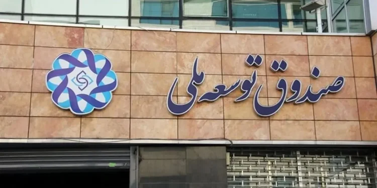 صندوق توسعه ملی: موافقت با پرداخت تسهیلات به صنایع آسیب دیده از جنگ/ پرونده‌های مربوط به این تسهیلات به ارزش ۳۴۰ میلیون دلار، در حال بررسی است و به محض طی مراحل فنی، فرآیند تخصیص منابع انجام خواهد شد