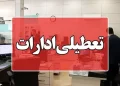 ادارات استان بوشهر چهارشنبه ۱۴ مرداد تعطیل شد