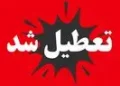 خبر فوری | اطلاعیه تعطیلی فردا چهارشنبه ۱۴مرداد ۱۴۰۵ + جزییات