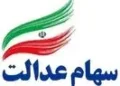 خبر فوری؛ مبلغ واریزی سود سهام عدالت امسال دو برابر شد؟