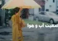 وضعیت هوای فردا گیلان چهارشنبه ۲۱ مرداد ۱۴۰۵ | پیش بینی آب و هوا گیلان در ۲۴ ساعت آینده + هواشناسی گیلان