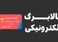 خبر فوری از تغییر زمانبندی شارژ کالابرگ در مرداد ۱۴۰۵ | برخی خانوارها اعتبار را ماه بعد دریافت می‌کنند