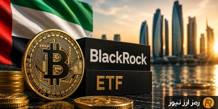 افشای دارایی بیت‌کوینی ابوظبی؛ سرمایه‌گذاری ۷۶۴ میلیون دلاری در ETF بلک‌راک