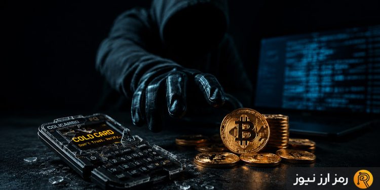 موج سوم حملات به کیف پولهای Coldcard؛ ارزش بیتکوینهای سرقتی به ۸۹ میلیون دلار رسید