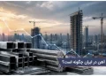آیا رکود ساختوساز باعث کاهش قیمت آهن میشود؟