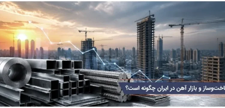 آیا رکود ساخت‌وساز باعث کاهش قیمت آهن می‌شود؟