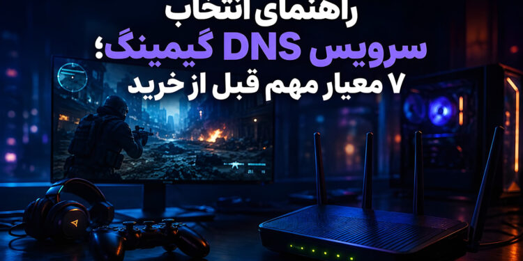 راهنمای انتخاب سرویس DNS گیمینگ؛ ۷ معیاری که گیمر ایرانی قبل از خرید باید چک کند