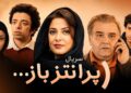 سریال پرانتز باز با بازی اکبر عبدی مجدد روی آنتن می‌رود