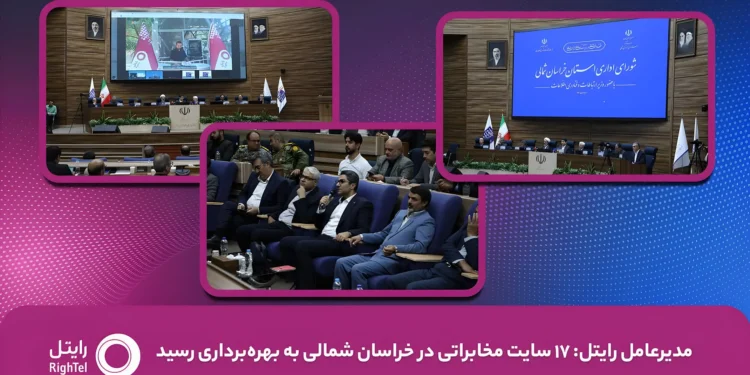مدیرعامل رایتل: ۱۷ سایت مخابراتی در خراسان شمالی به بهره‌برداری رسید