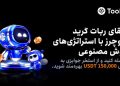 راهاندازی چالش ربات گرید فیوچرز در Toobit با ۱۵۰,۰۰۰ USDT جایزه