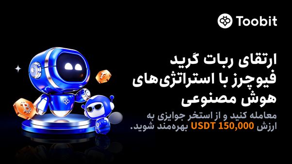 راهاندازی چالش ربات گرید فیوچرز در Toobit با ۱۵۰,۰۰۰ USDT جایزه