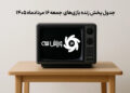 جدول پخش زنده بازیهای جمعه 16 مرداد