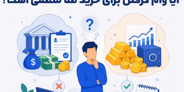 آیا وام گرفتن برای خرید طلا منطقی است؟