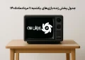 جدول پخش زنده بازیهای یکشنبه 11 مرداد