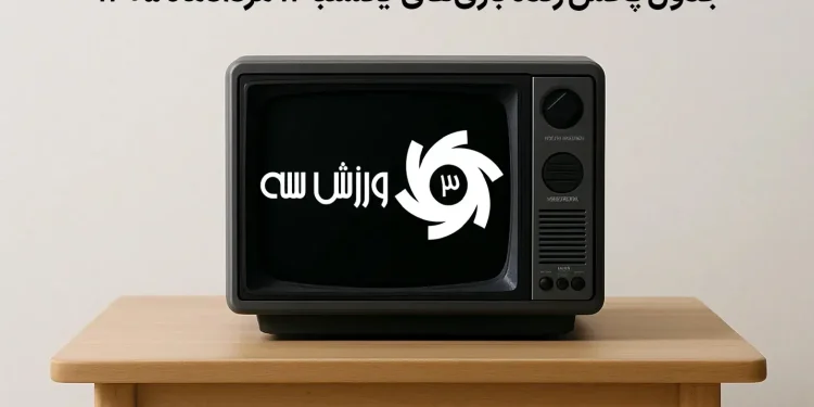 جدول پخش زنده بازیهای یکشنبه 11 مرداد