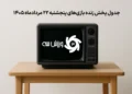 جدول پخش زنده بازی‌های پنجشنبه 22 مرداد