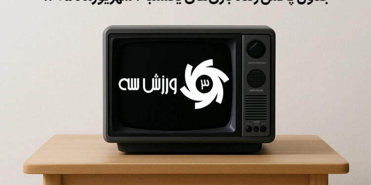 جدول پخش زنده بازی‌های یکشنبه 1 شهریور