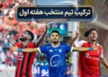 خریدهای تابستانی در شروع فصل ترکاندند!/ تیم منتخب هفته اول لیگ برتر ایران