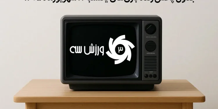 جدول پخش زنده بازیهای یکشنبه 8 شهریور