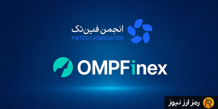 اطلاعیه رسمی انجمن فینتک درباره صرافی اوامپی فینکس؛ تعلیق عضویت تا اطلاع ثانوی