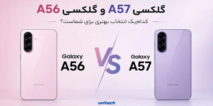 مقایسه گلکسی A57 و گلکسی A56: کدام یک انتخاب بهتری برای شماست؟
