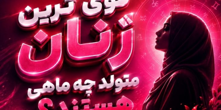 قوی ترین زنان متولد چه ماهی هستند؟