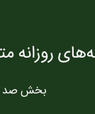 جملههای روزانه متمم (۱۰۹) | جملههایی دربارهٔ دوستی، حماقت، بیکاری و ملال