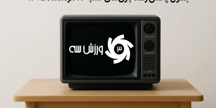 جدول پخش زنده بازیهای شنبه 17 مرداد