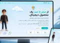 مرتضی ریاحی؛ از طراحی سایت و سئو تا توسعه محصولات هوشمند