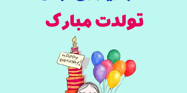 پیام تبریک تولد شهریور ماهی + متن تولدت مبارک شهریور ماهی