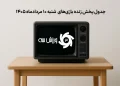 جدول پخش زنده بازیهای شنبه 10 مرداد