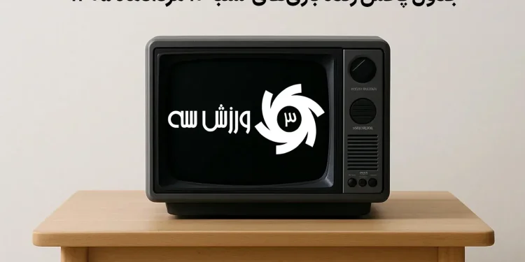 جدول پخش زنده بازیهای شنبه 10 مرداد