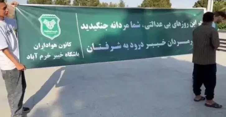 استقبال ویژه از خیبر: درود به شرف‌تان شیرمردان!