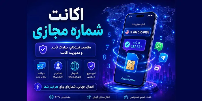 رفع محدودیت شماره ایران در سرویسهای خارجی با شماره مجازی