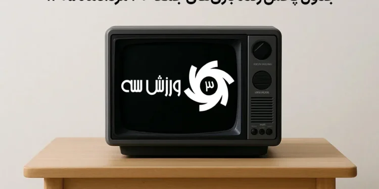 جدول پخش زنده بازی‌های جمعه 30 مرداد
