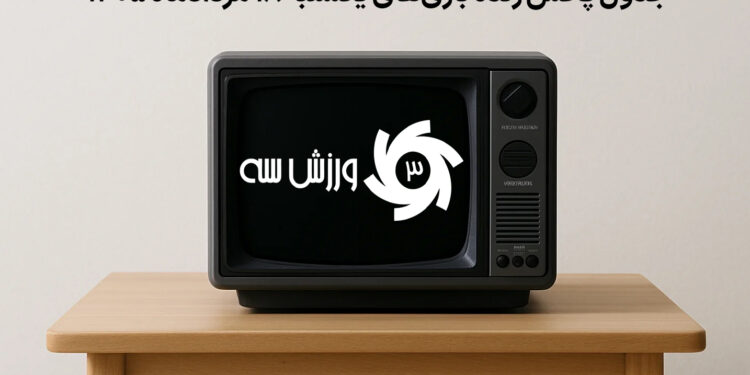 جدول پخش زنده بازیهای یکشنبه 18 مرداد