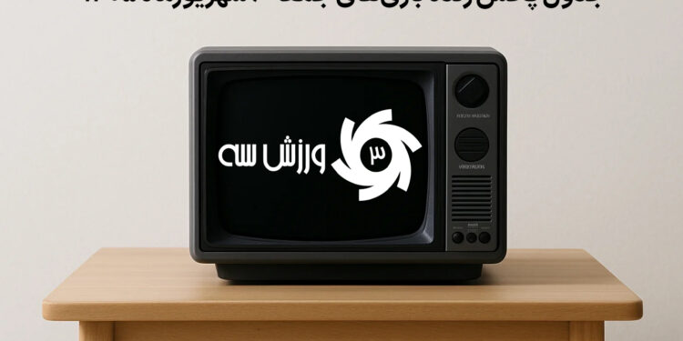 جدول پخش زنده بازی‌های جمعه 6 شهریور