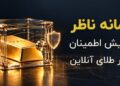 سامانه ناظر و افزایش اطمینان به بازار طلای آنلاین