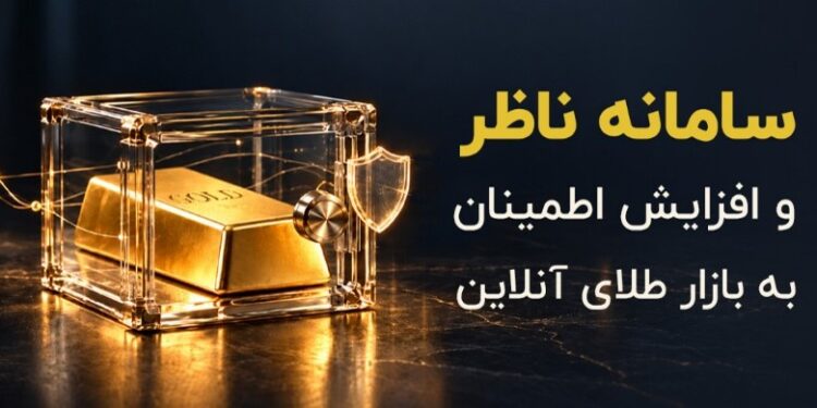 سامانه ناظر و افزایش اطمینان به بازار طلای آنلاین