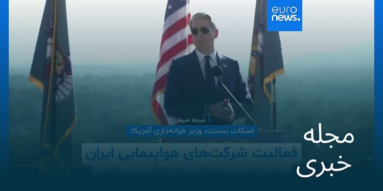 مجله خبری| ۳۱ شهریور ۱۴۰۵ (۲۲ سپتامبر ۲۰۲۶) – نیم‌روزی