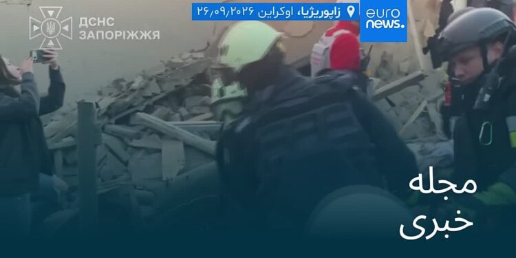 مجله خبری| ۵ مهر ۱۴۰۵ (۲۷ سپتامبر ۲۰۲۶) – بامدادی